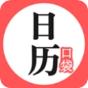 口袋日历免费版