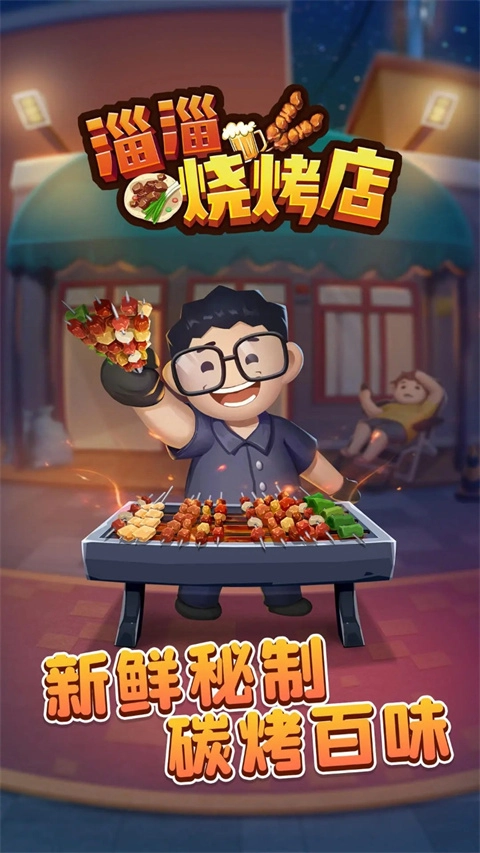 淄淄烧烤店安卓免费版(1)