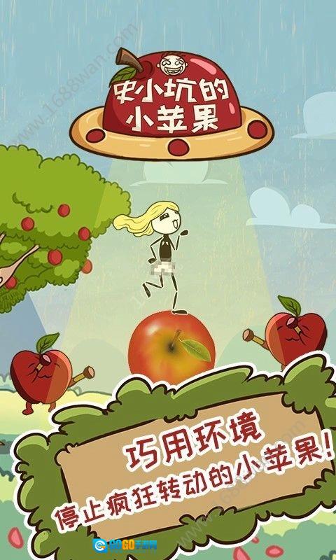 史小坑的小苹果手游免费版图2
