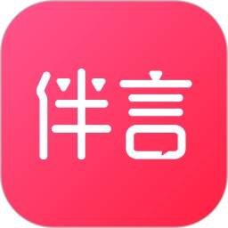 伴言安卓官方版