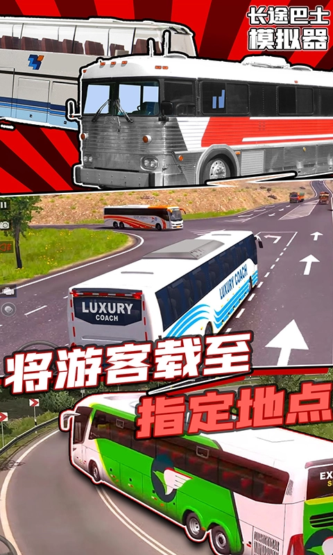 长途巴士模拟器手游免费版图1