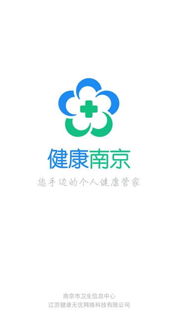 健康南京App(1)