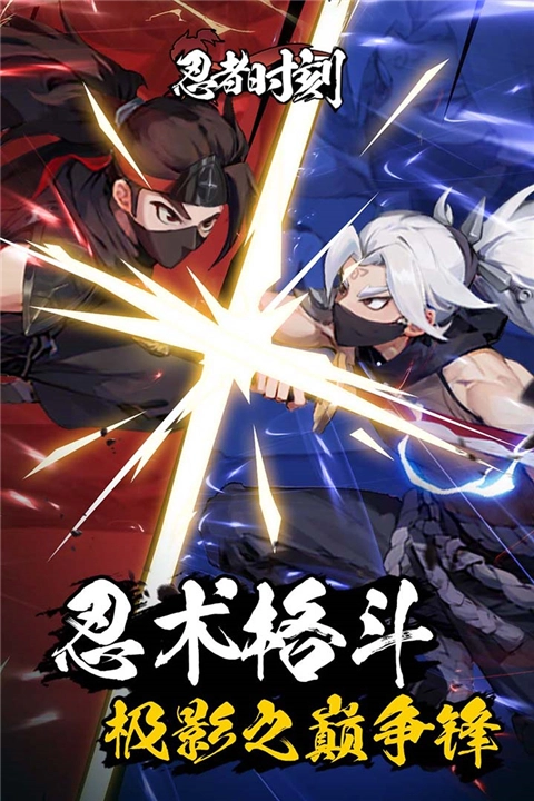 忍者时刻通用版(5)