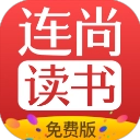 连尚读书安卓免费版 v4.2.9