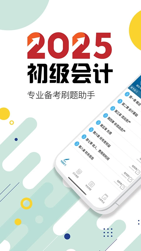 初级会计考试最新版图4