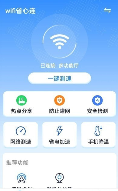 wifi省心连官方正版(2)