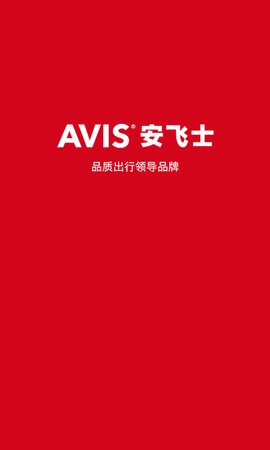 安飞士租车正版(1)