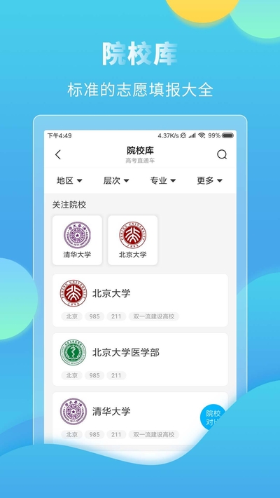 高考直通车手机免费版(4)