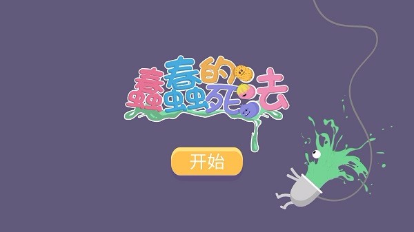 蠢蠢的死法手游无广告版图1