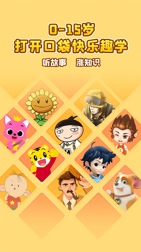 口袋故事听听安卓免费版图1