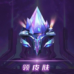 玩家领皮肤无广告版