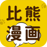 比熊漫画无广告最新免费版