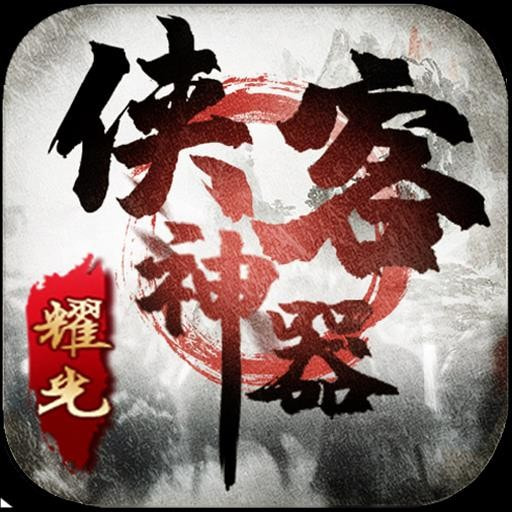 耀光侠客神器