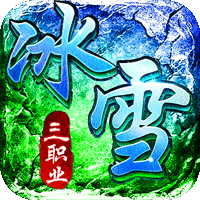 君临传奇手游