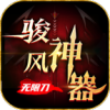 骏风神器传奇手游无限刀
