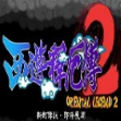 西游释厄传2最新版