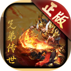 兄弟传世手游