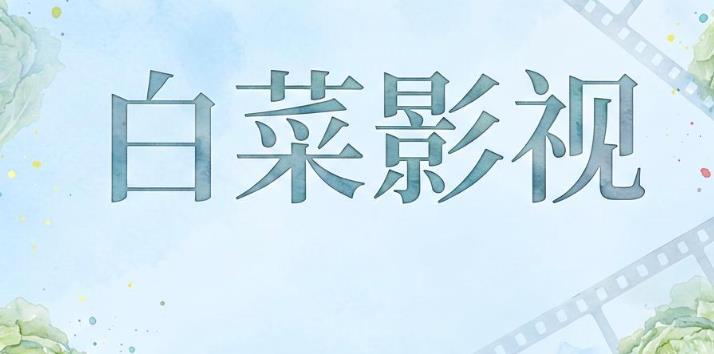 白菜影视软件合集