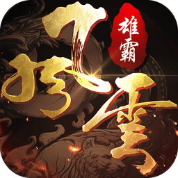雄霸风云传奇