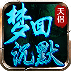 天侣梦回沉默