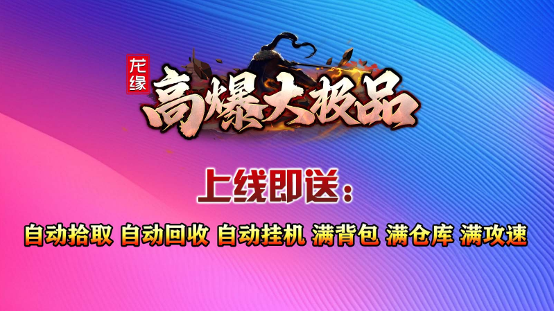 龙缘高爆大极品官方版图3