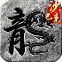 王座争霸传奇