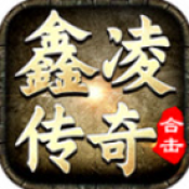 鑫凌传奇