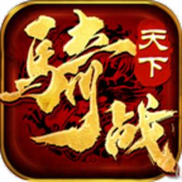 传奇世界骑战天下