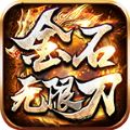 金石无限刀传奇手游官网版