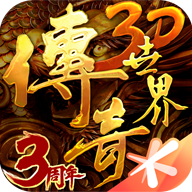 传奇世界3d合作版