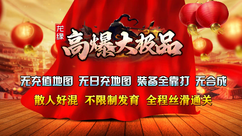 龙缘高爆大极品传奇图3