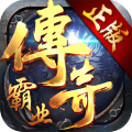 传奇霸业手游正版官网版