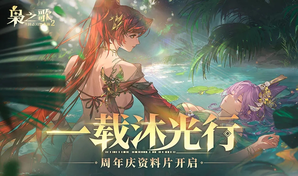 三国志幻想大陆2枭之歌图1