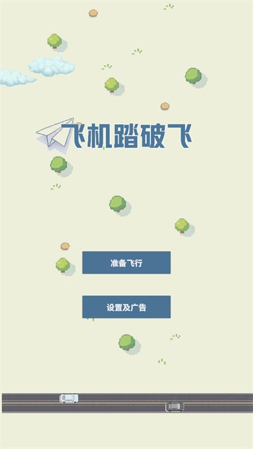 飞机踏破飞正版图2