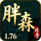 胖森传奇