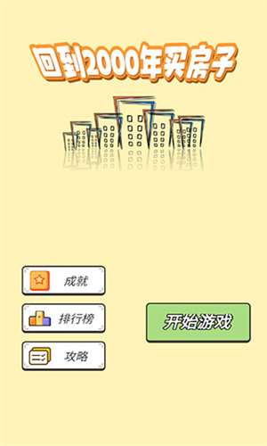 回到2000年买房子(1)
