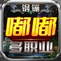 钢镚嘟嘟多职业