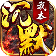 我本沉默1.76金币版