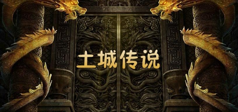 土城传说手游下载-土城传说神器版/火龙版/合击版-土城传说游戏大全