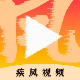 疾风视频安卓版