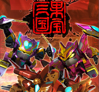 果宝三国