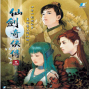 单机仙剑奇侠传3完整版