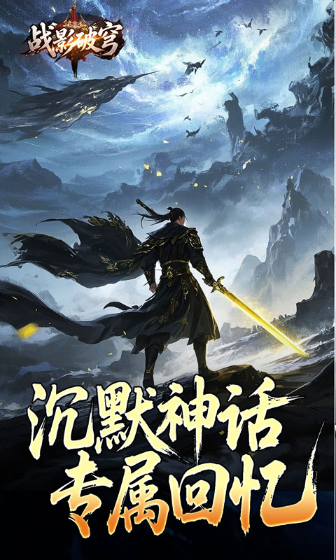 战影破穹图4