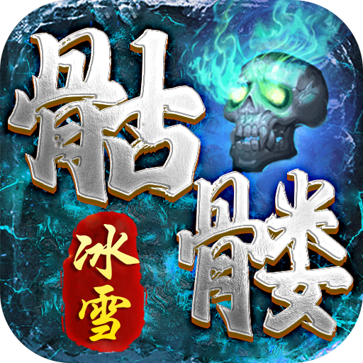 冰雪骷髅传奇官网版