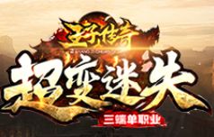 王子传奇超变迷失三端单职业