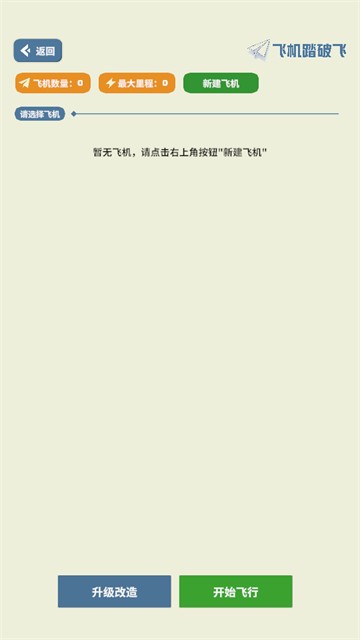 飞机踏破飞正版图1