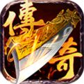 传奇迷失单职业手机版