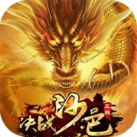 决战沙邑手游v1.2.3