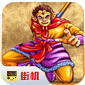 西游释厄传魔改版