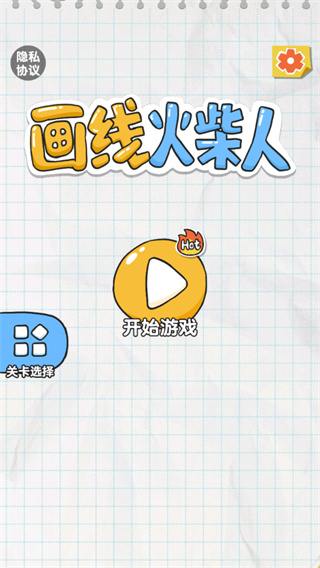 画线火柴人手机版(1)